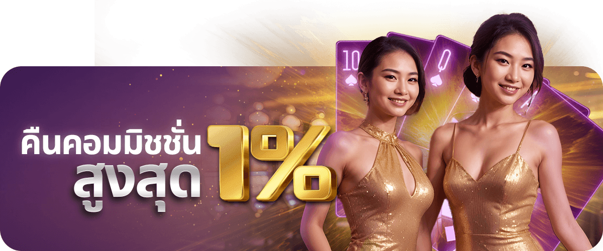 คืนคอมมิชชั่น-RICH6ET